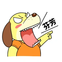 情人节单身狗咆哮gif表情包