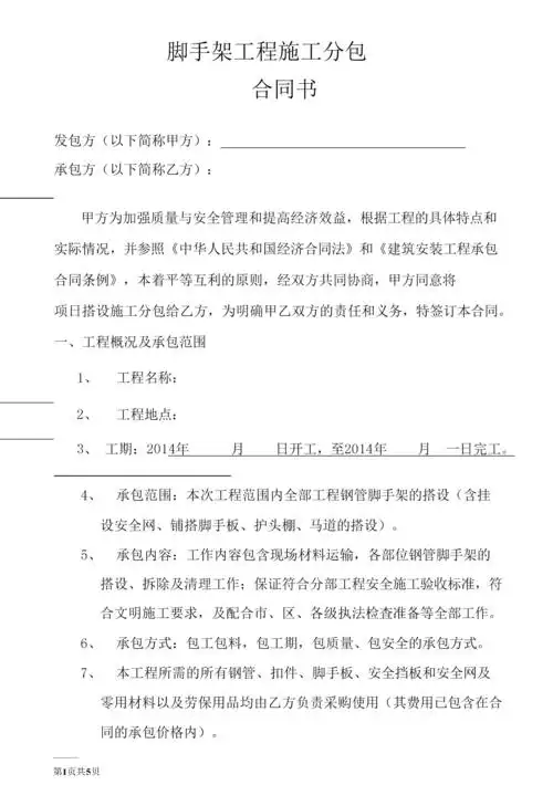 脚手架工程施工分包合同书.docx 7页