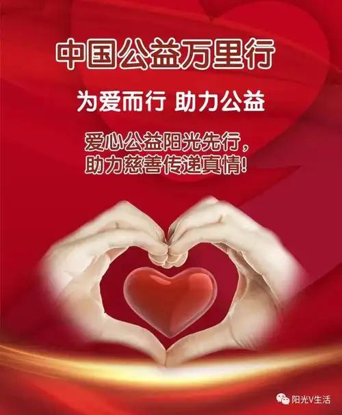 爱心公益阳光先行,助力慈善传递真情!