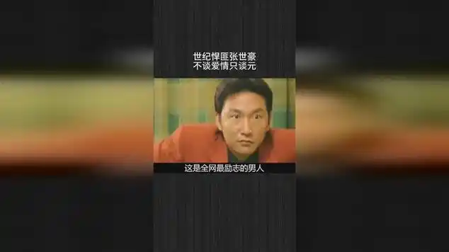 世纪悍匪张世豪,不谈爱情只谈元|张世豪(电视剧《插翅难逃》角色)