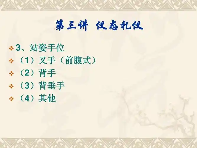 第三讲 仪态礼仪   3,站姿手位   (1)叉手(前腹式)   (2)背手   (3)背