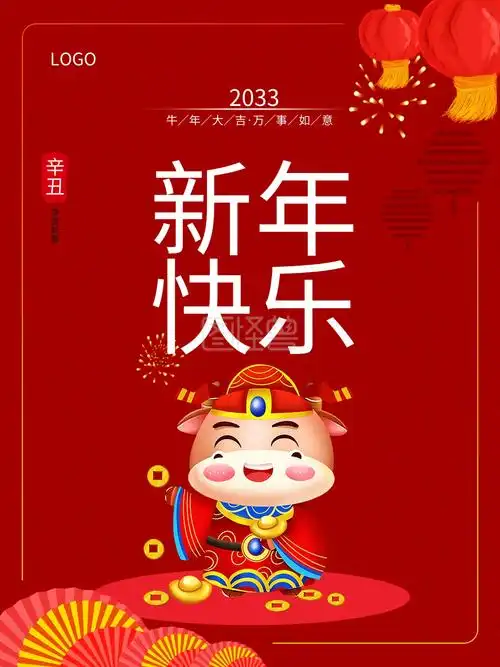 新年快乐海报过年春节牛年背景2021喜庆
