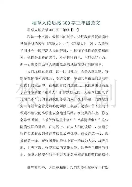 稻草人读后感300字三年级范文 .docx 8页