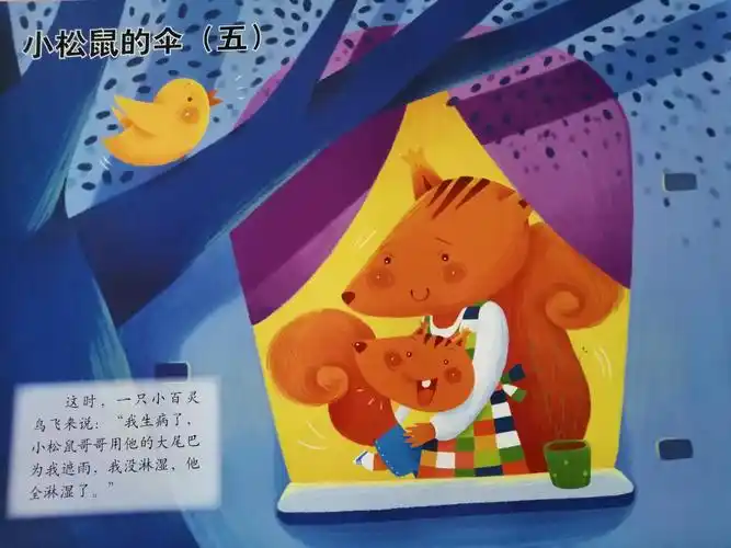 小班语言活动《小松鼠的伞》东庄镇中心幼儿园