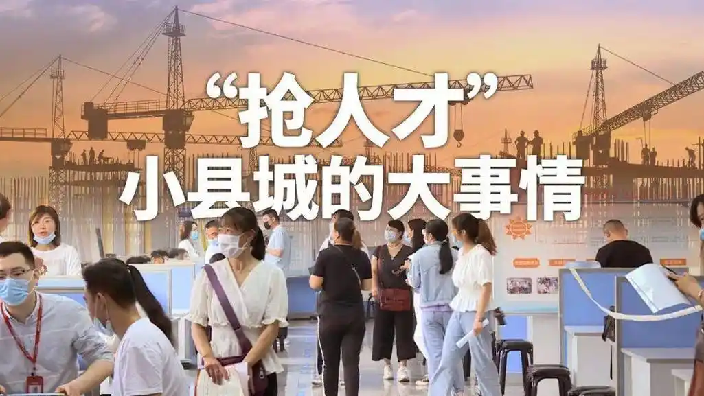 精彩回顾抢人才小县城的大事情