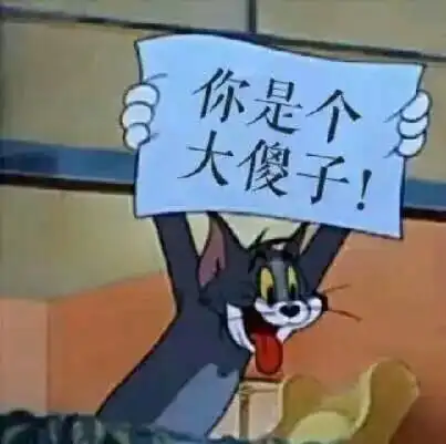 哥哥是个大笨蛋表情包 - 哥哥是个大笨蛋微信表情包 - 哥哥是个大笨蛋