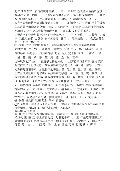举例说明形声字声符表音功能doc12页