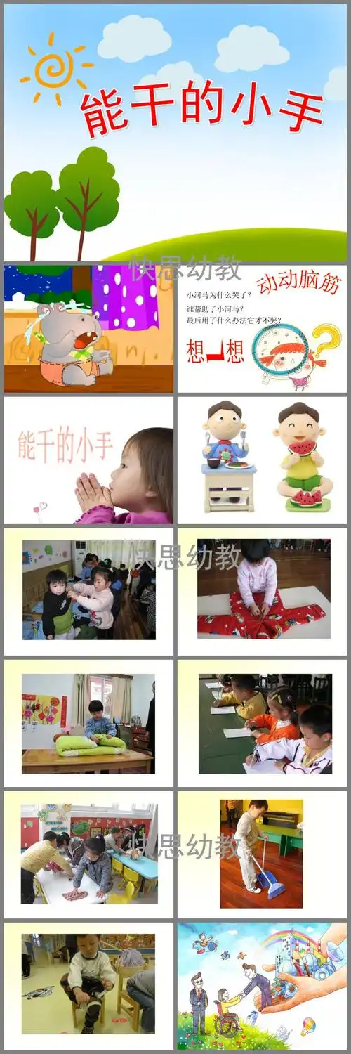 中班健康活动能干的小手ppt课件教案