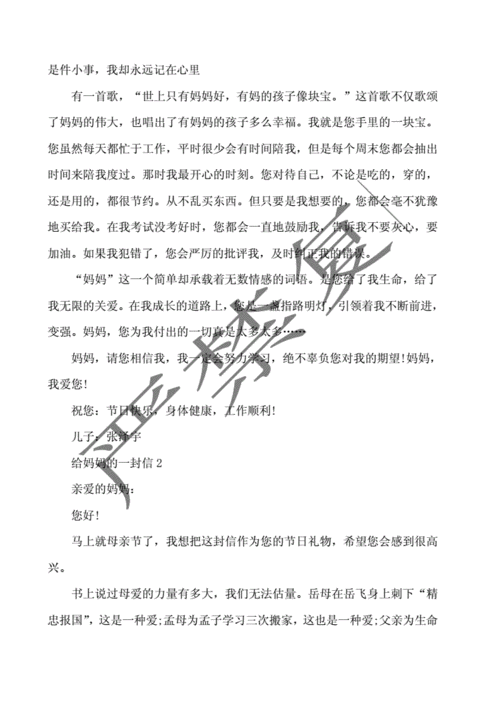 母亲节给妈妈一封信 .docx 7页