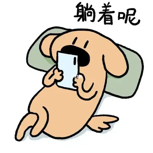 床上躺着又没有什么事为什么要起床#大鼻头狗  #表情包  #搞笑表情包