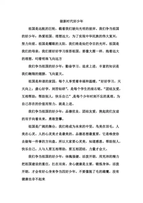 做新时代好少年