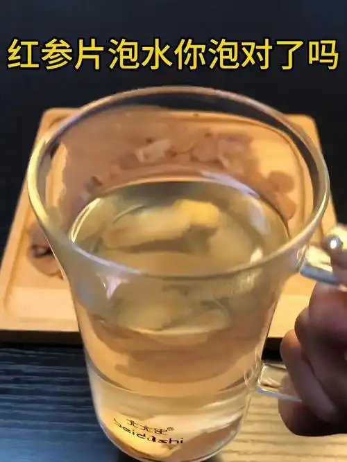 红参片泡水你泡对了吗?这条视频带你了解,究竟该怎么喝?