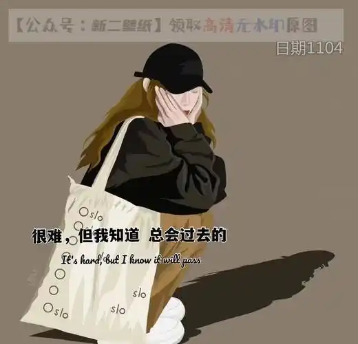 很难但我知道总会过去的图片背景图壁纸原图高清抖音热门朋友圈封面