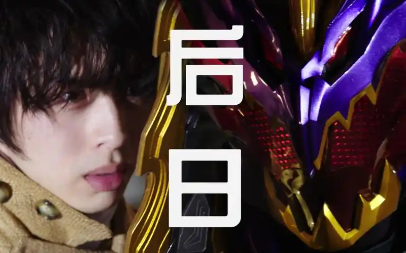 假面骑士圣刃富加宫贤人后日