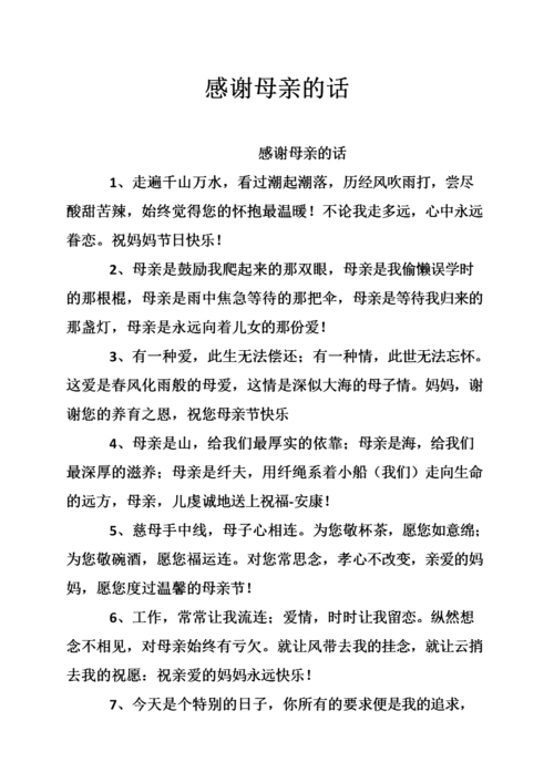 感谢母亲的话.doc