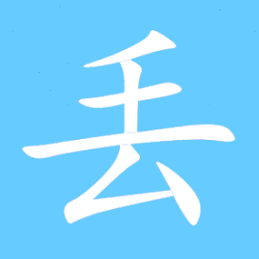 丢笔顺分步演示图(一笔一画写丢字)diū丢同音同调字丟丢铥diu丢同音