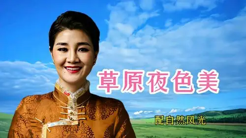 草原歌曲《草原夜色美》降央卓玛的女中音非常好听,令人陶醉