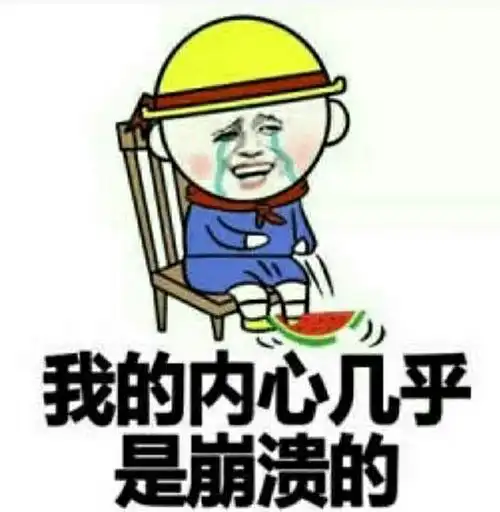 摔惨了