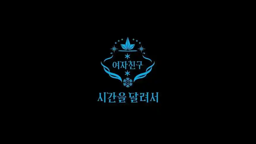 gfriend 时间流逝