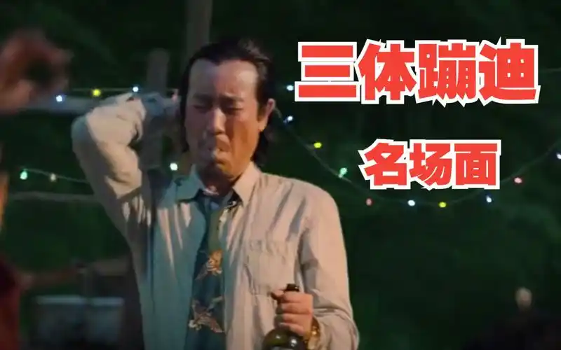 接着奏乐接着舞,于和伟三体蹦迪名场面