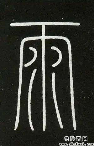 雨字篆书