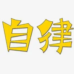 自律艺术字