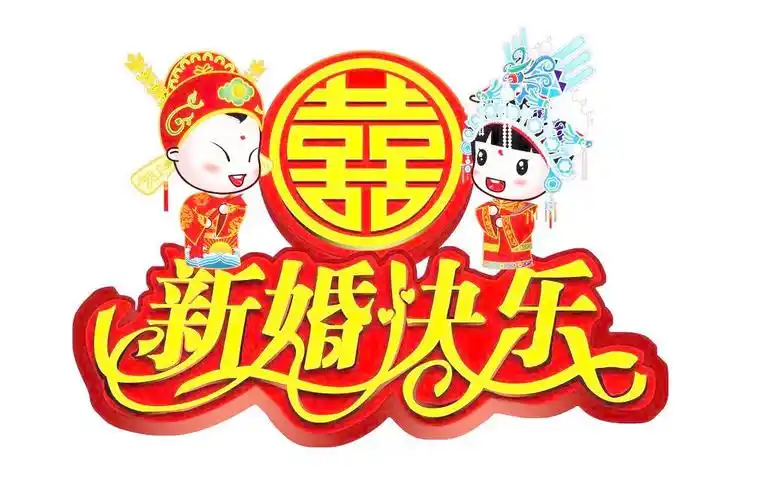 祝杨迪 高悦新婚快乐