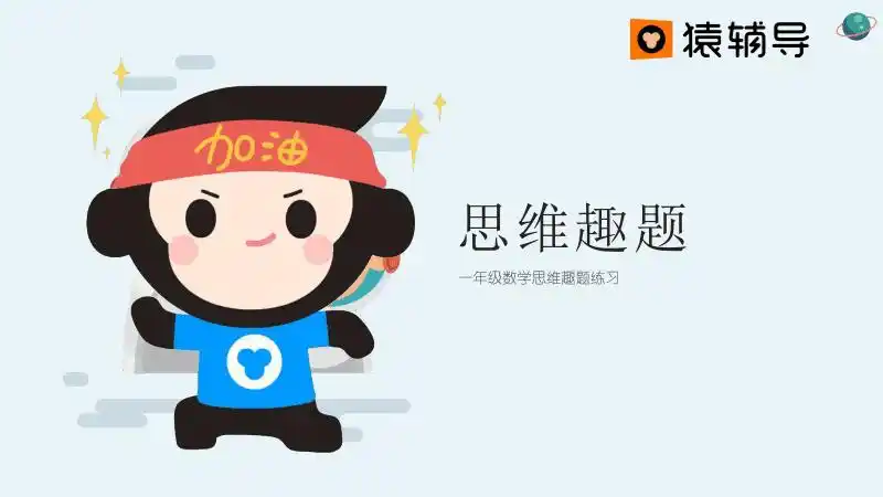 猿辅导精品思维趣题20套思维趣题3w