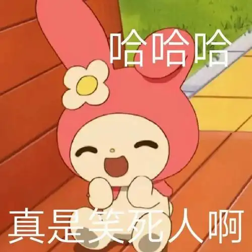 哈哈哈真是死人啊啊美乐蒂表情包哈哈哈美乐蒂表情
