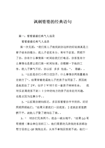 讽刺婆婆的经典语句.doc