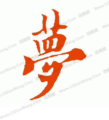 欧阳询楷书书法