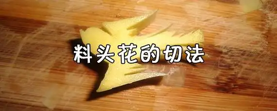 料头花的切法