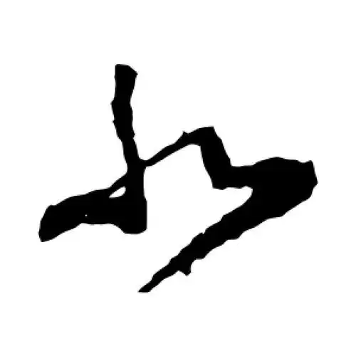 李世民的草书"北"字