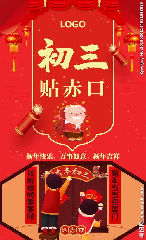 过年正月初三贴赤口图片