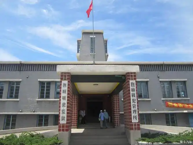 【辽宁论坛-精华帖】5.19免费游览抚顺战犯管理所旧址陈列馆