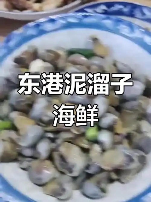 东港特产泥溜子,鲜美海鲜不容错过