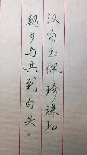 汉白玉佩珍珠扣, 朝夕与共到白头