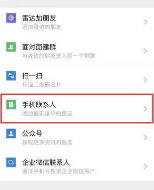 点击该选项即可将手机通讯录里的联系人添加到微信,这也是一种添加