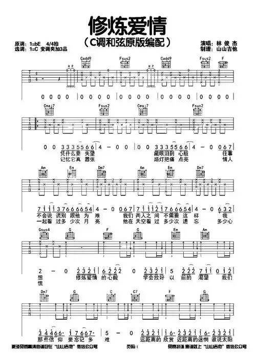 修炼爱情吉他谱-林俊杰-c调原版编配-吉他弹唱演示教学