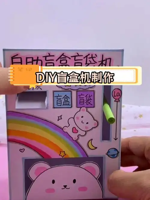 手工自制迷你盲盒机教程