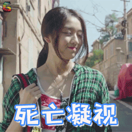 快把我哥带走gif孙千gif时秒gif死亡凝视gif生气gifsoogifgifsoogif