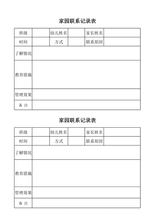 幼儿园家园联系记录表
