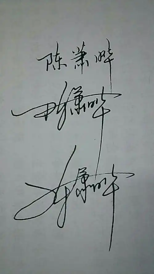 老师 请问下 陈萧晔 这三个字能怎么简写签字呢?