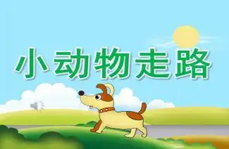 幼儿园《小动物走路》ppt课件教案音乐