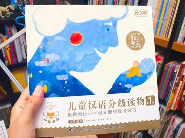 汉语分级阅读小羊上山第一集辑