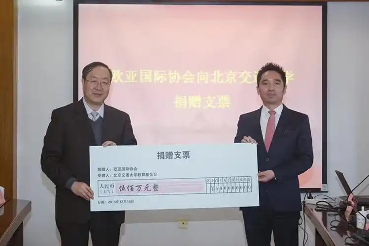欧亚国际协会捐赠500万元支持我校国际化办学