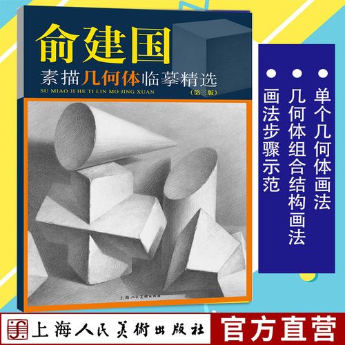 新版 俞建国素描几何体临摹精选第三版 美术技法名师指导实战素描几何