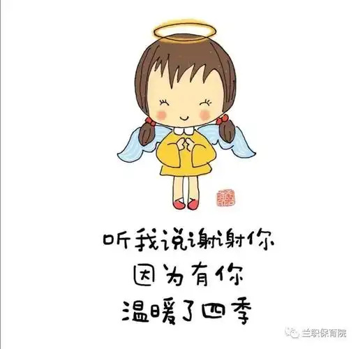 兰职保育院听我说谢谢你