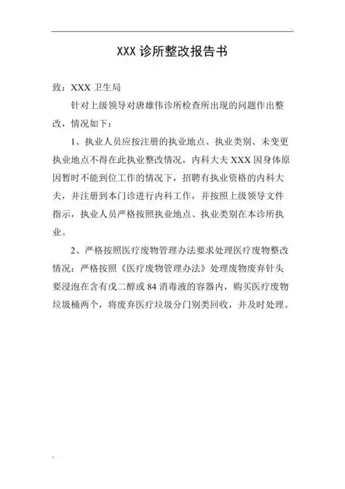 xxx诊所整改报告书