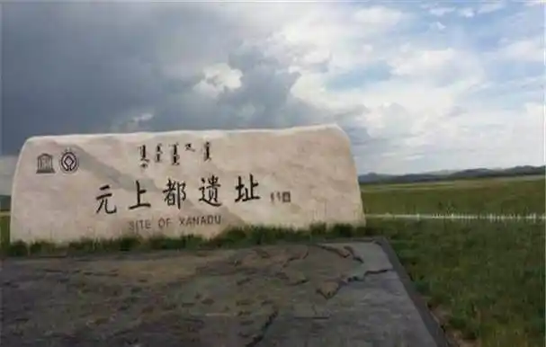 直到2012年,元上都遗址才正式被列入《世界遗产名录》.